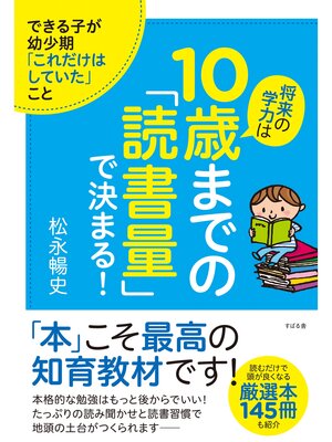 cover image of 将来の学力は10歳までの「読書量」で決まる!